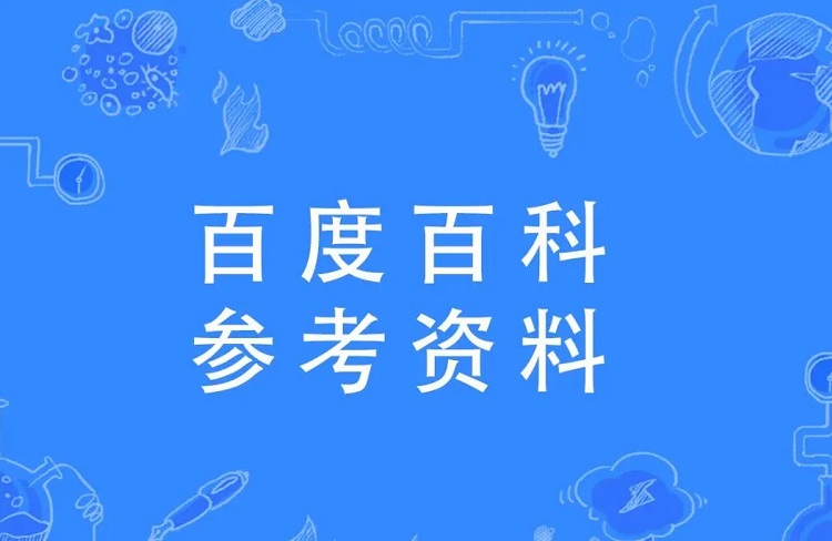 創(chuàng)建百度百科時，對參考資料有哪些要求？-恪爾品牌管理