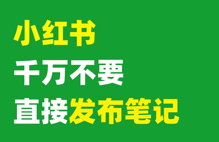 小紅書發(fā)布筆記的4大隱藏流量入口！-恪爾品牌管理