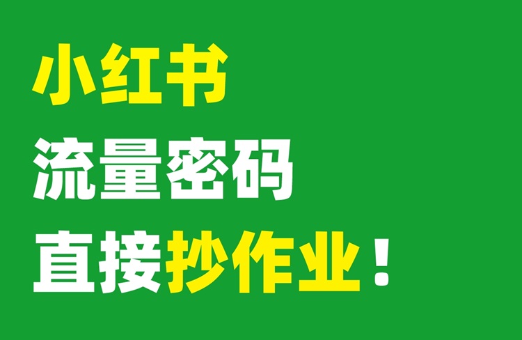 小紅書流量密碼，10類爆款選題深度解析！-恪爾品牌管理