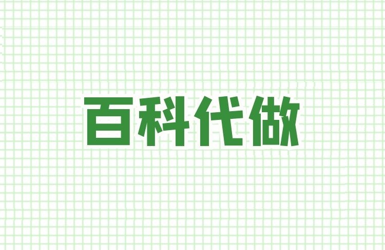 第三方百度百科代做機(jī)構(gòu)是如何收費(fèi)的？-恪爾品牌管理