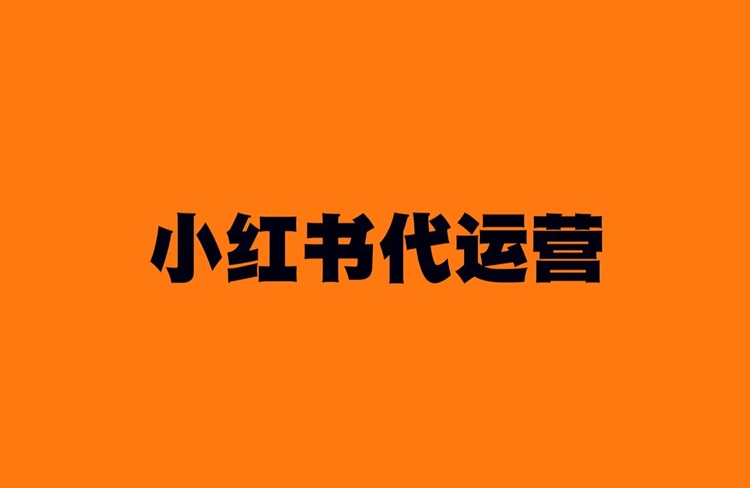 小紅書代運(yùn)營公司去哪里找？-恪爾品牌管理