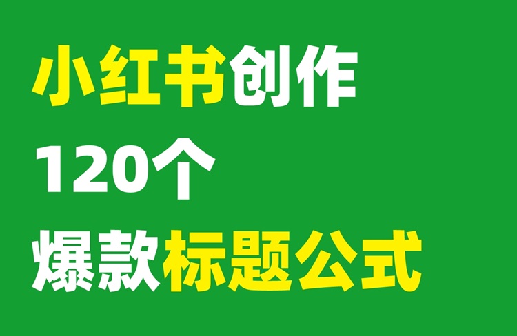 小紅書創(chuàng)作必備的120個(gè)爆款標(biāo)題公式！-恪爾品牌管理