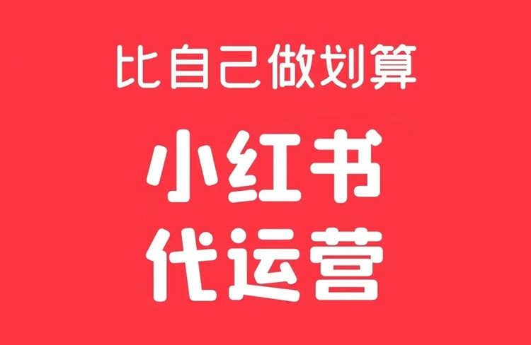 小紅書代運(yùn)營多少錢一個(gè)月合適？-恪爾品牌管理