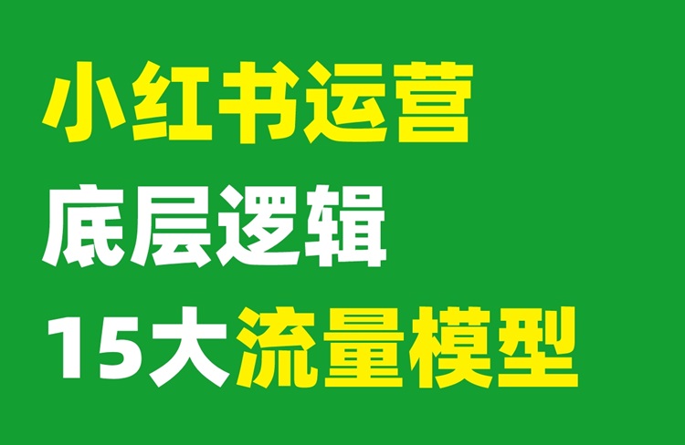 小紅書運(yùn)營(yíng)底層邏輯的15個(gè)流量模型！-恪爾品牌管理