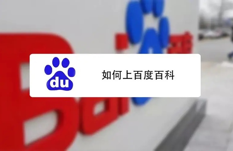 創(chuàng)建百度百科詞條的4大基本規(guī)則！-恪爾品牌管理