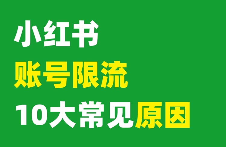 小紅書賬號(hào)限流的10大常見原因！-恪爾品牌管理