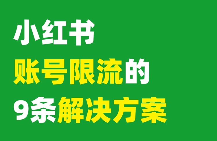 如何解訣小紅書賬號限流問題？9條方案！-恪爾品牌管理