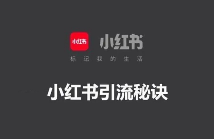 小紅書引流有哪些隱藏技巧？-恪爾品牌管理