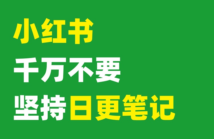 小紅書新手起號，產(chǎn)量和速度才是王道！-恪爾品牌管理