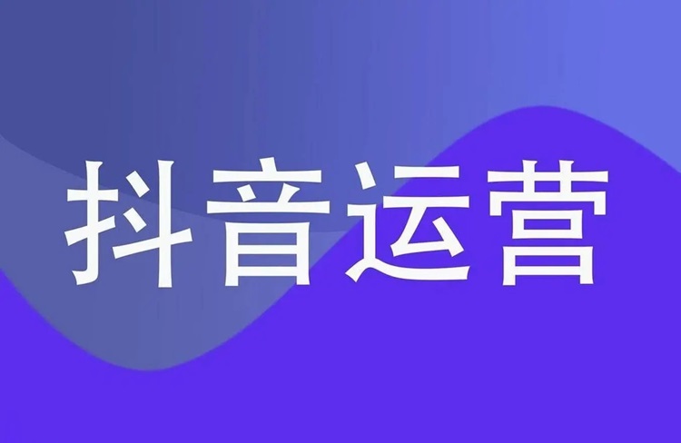 抖音代運(yùn)營(yíng)