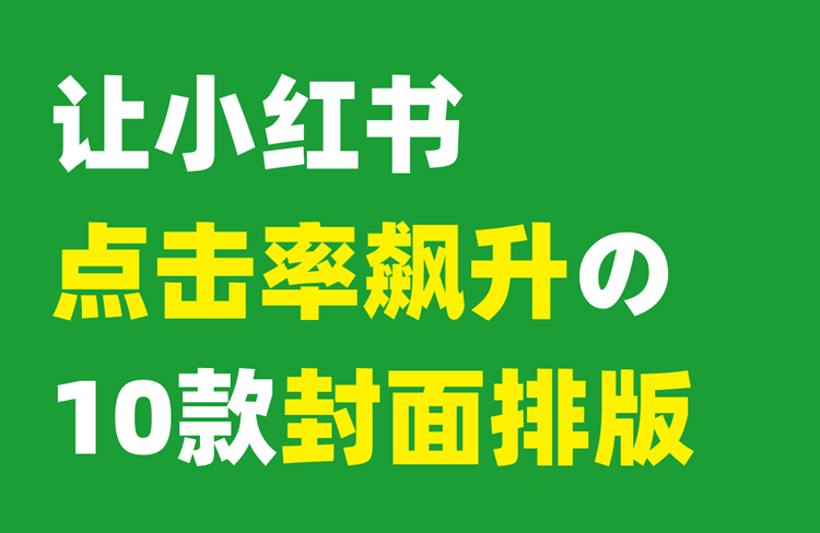 讓小紅書點(diǎn)擊率飆升的10款封面排版！-恪爾品牌管理