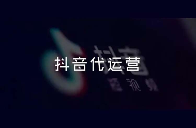 如何判斷抖音代運(yùn)營公司靠不靠譜？6個(gè)方向！-恪爾品牌管理