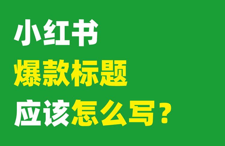 4種寫法，輕松拿捏小紅書爆款標(biāo)題！-恪爾品牌管理