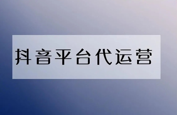 如何選擇靠譜的抖音代運(yùn)營公司？-恪爾品牌管理