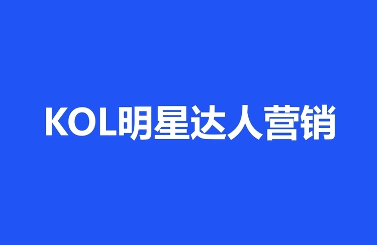 達(dá)人營銷有哪些方式可以利用？-恪爾品牌管理