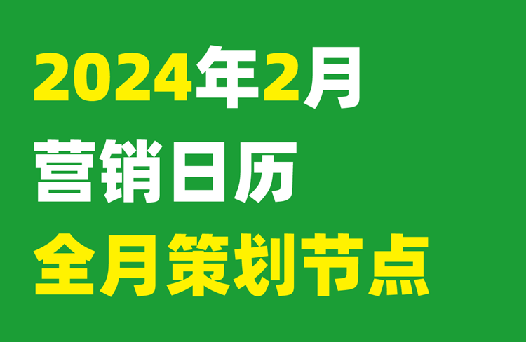 新媒體運(yùn)營必備，2024年2月營銷日歷！-恪爾品牌管理