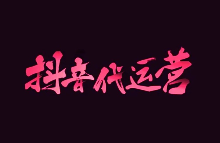 揭秘抖音代運(yùn)營(yíng)行業(yè)3大陷阱：如何避免被割韭菜？-恪爾品牌管理