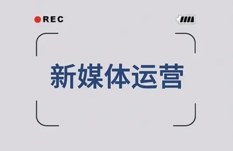 新媒體運營中如何保持內(nèi)容更新？-恪爾品牌管理