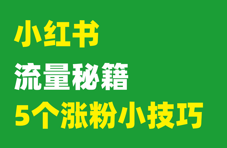 小紅書流量秘籍：5個快速漲粉小技巧！-恪爾品牌管理