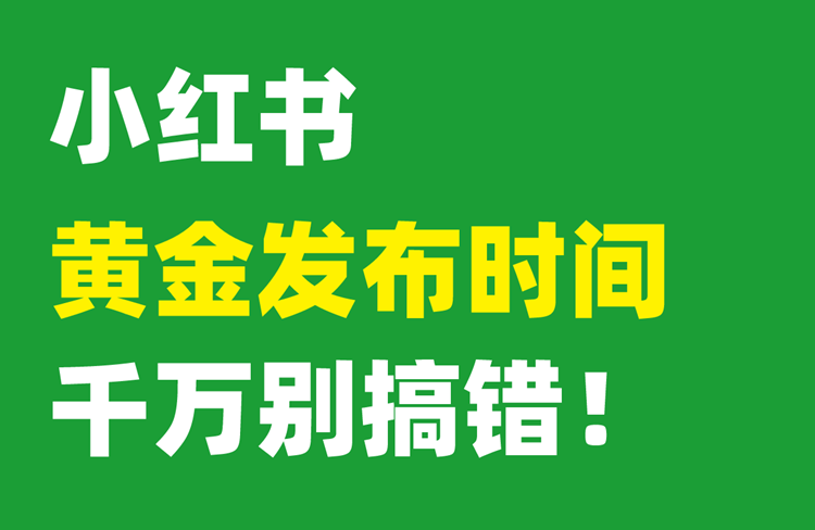 ?小紅書13大賽道筆記黃金發(fā)布時間！-恪爾品牌管理