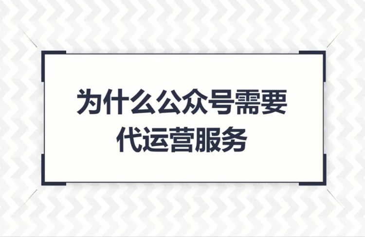 為什么需要微信公眾號(hào)代運(yùn)營(yíng)？如何選擇代運(yùn)營(yíng)機(jī)構(gòu)？-恪爾品牌管理