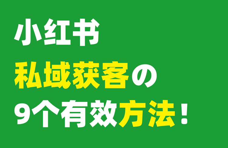 盤點小紅書私域獲客的9個有效方法！-恪爾品牌管理
