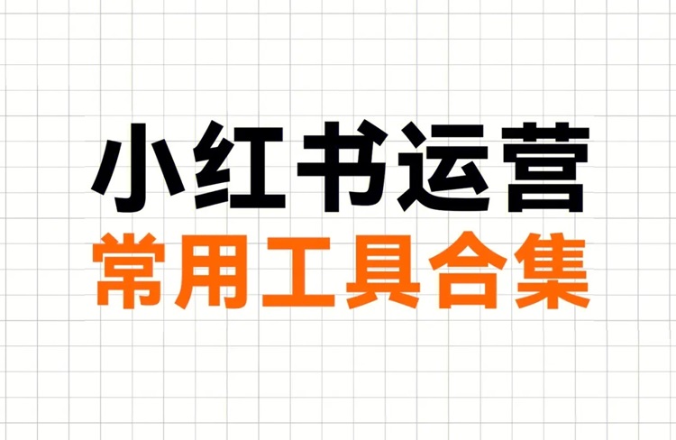 小紅書運營必備工具大揭秘，提升效率就靠它們！-恪爾品牌管理