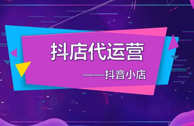 最不靠譜的3類(lèi)抖音小店代運(yùn)營(yíng)公司，小心中招！-恪爾品牌管理