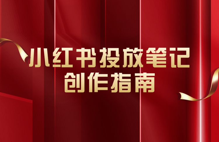 小紅書推廣