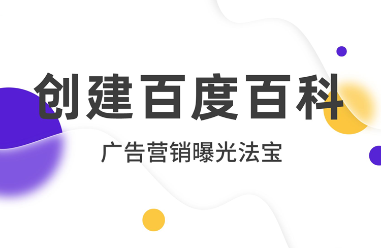 素人可以創(chuàng)建百度百科嗎？有哪些注意事項(xiàng)？-恪爾品牌管理