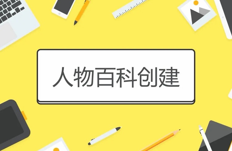百度百科代做