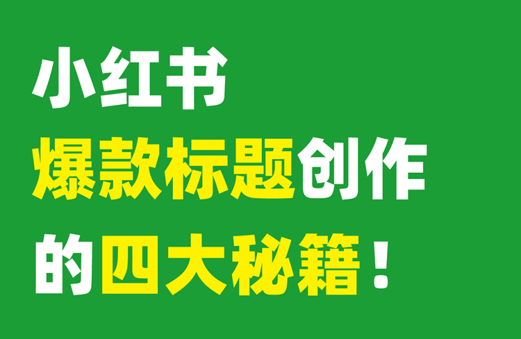 ?爆款小紅書標(biāo)題秘籍，讓你的筆記瞬間吸睛！-恪爾品牌管理