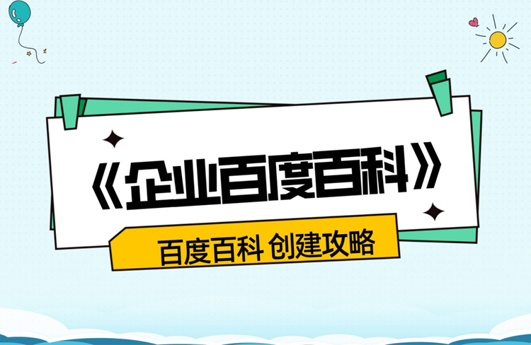 企業(yè)百度百科詞條創(chuàng)建流程步驟全攻略！-恪爾品牌管理