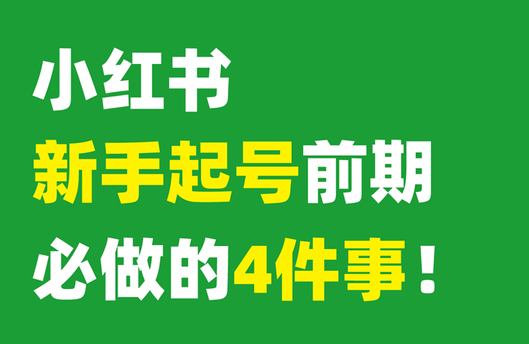 小紅書運營新手起號攻略：爆款打造與復制！-恪爾品牌管理