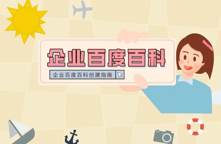 企業(yè)百度百科詞條創(chuàng)建指南與策略！-恪爾品牌管理