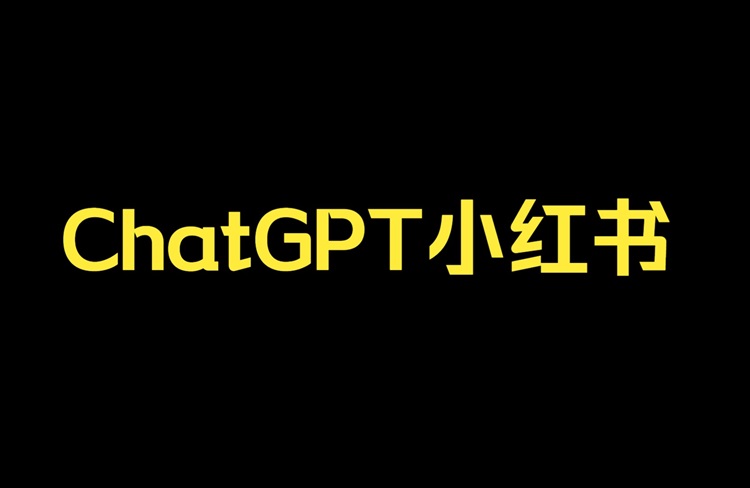 GPT驅(qū)動的小紅書爆款筆記生產(chǎn)，你會了嗎？-恪爾品牌管理