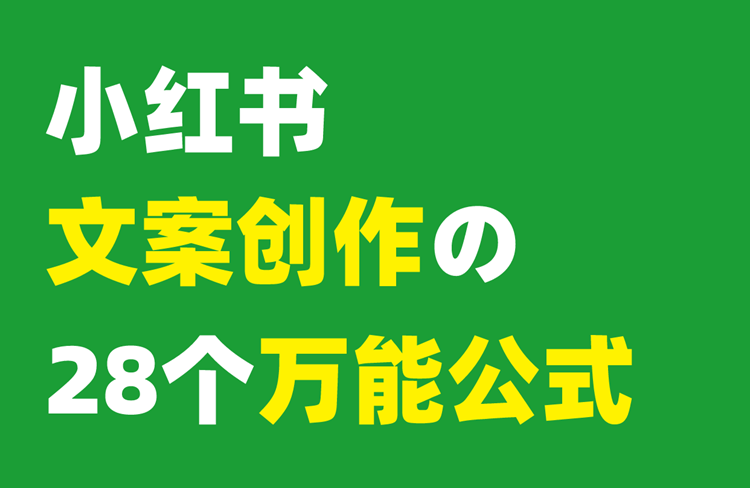 小紅書文案創(chuàng)作秘訣：28個萬能公式大揭秘！-恪爾品牌管理