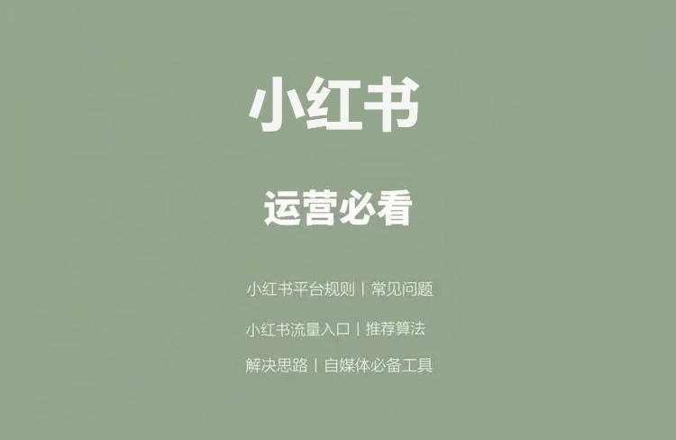 從0到1玩轉(zhuǎn)小紅書運(yùn)營，引爆小紅書流量！-恪爾品牌管理