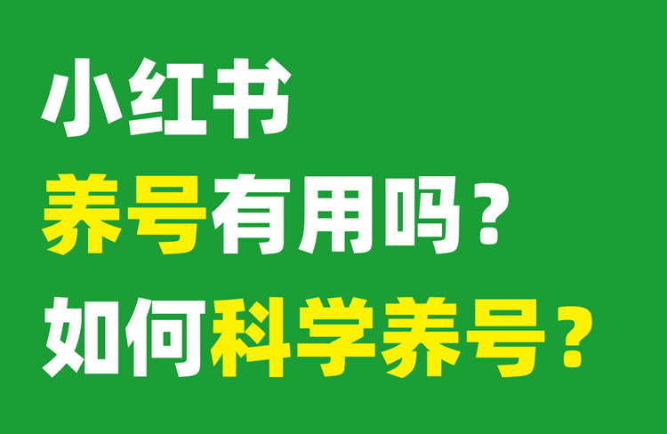 小紅書新手養(yǎng)號(hào)攻略，輕松提升賬號(hào)權(quán)重！-恪爾品牌管理