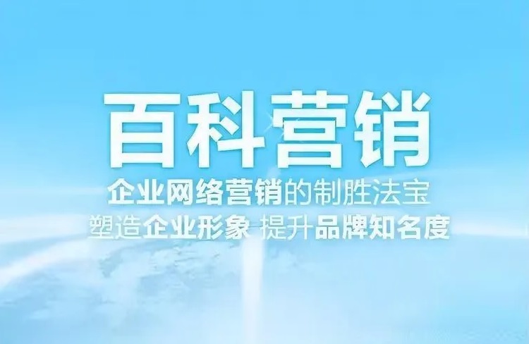 百科營銷在品牌營銷體系中的獨(dú)特優(yōu)勢！-恪爾品牌管理