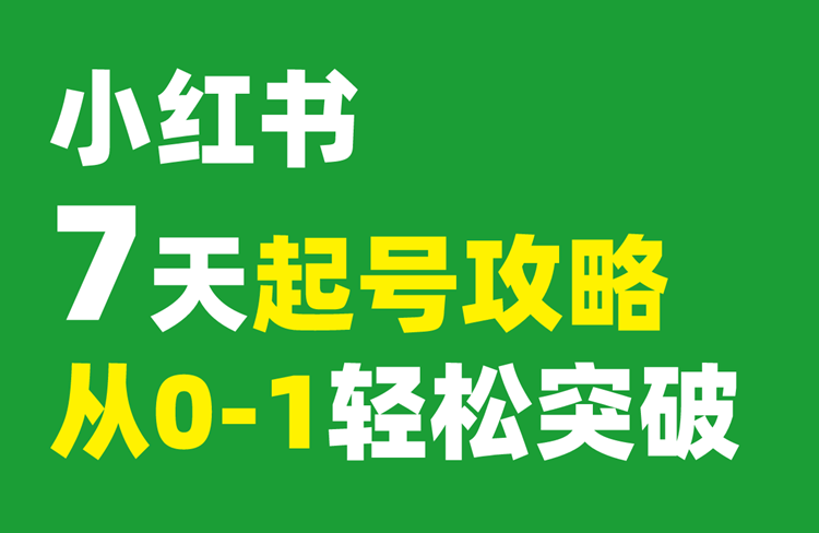 小紅書運(yùn)營新手7天起號(hào)攻略，親試有效！-恪爾品牌管理