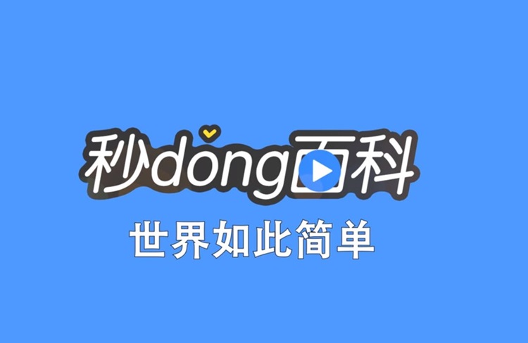 秒懂百科榕樹(shù)計(jì)劃重塑知識(shí)科普生態(tài)！-恪爾品牌管理