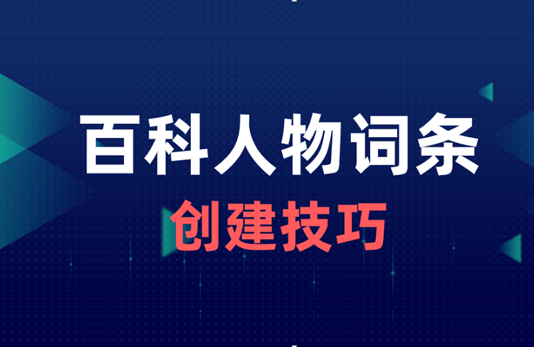 人物百科詞條創(chuàng)建全攻略：小白也能輕松上手！-恪爾品牌管理