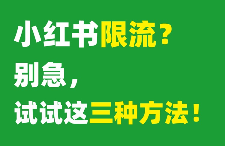 小紅書限流了怎么辦？解除限流的3個(gè)方法！-恪爾品牌管理