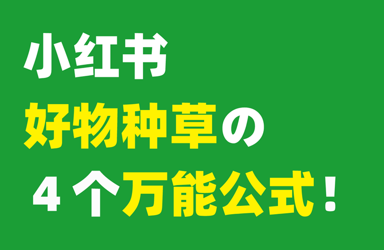 四個實用的小紅書種草公式，輕松打造爆款筆記！-恪爾品牌管理