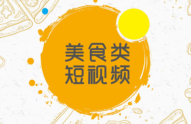 在同城餐飲領(lǐng)域，如何做好短視頻運(yùn)營？-恪爾品牌管理