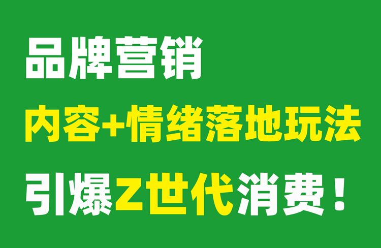Z世代營(yíng)銷(xiāo)：情緒與內(nèi)容種草雙驅(qū)動(dòng)，引爆消費(fèi)新熱潮-恪爾品牌管理
