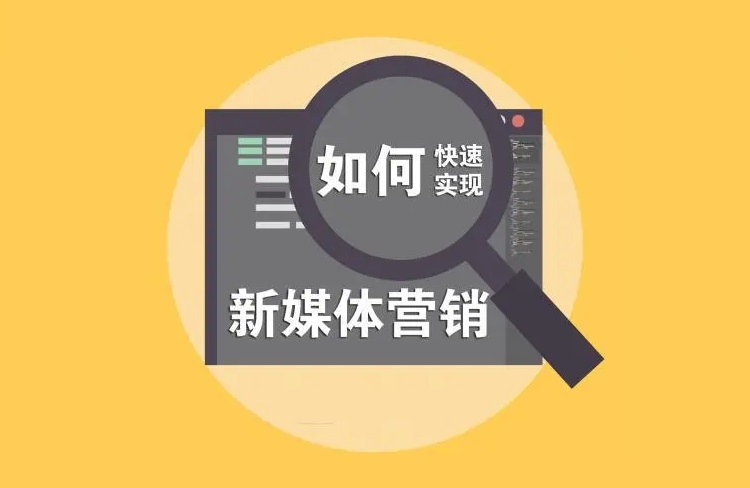 新媒體營(yíng)銷(xiāo)