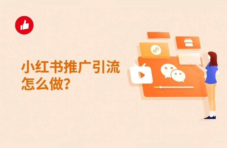 小紅書運(yùn)營