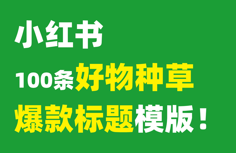 小紅書(shū)好物種草攻略，100條爆款標(biāo)題模版！-恪爾品牌管理
